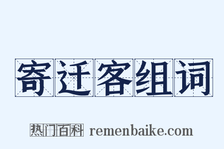 寄迁客组词是什么意思的图片